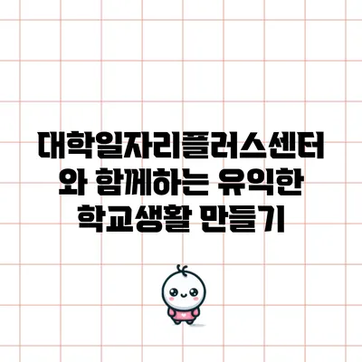 대학일자리플러스센터와 함께하는 유익한 학교생활 만들기