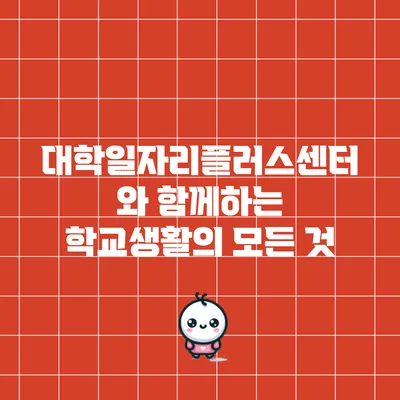 대학일자리플러스센터와 함께하는 학교생활의 모든 것