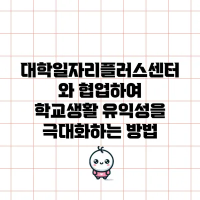 대학일자리플러스센터와 협업하여 학교생활 유익성을 극대화하는 방법