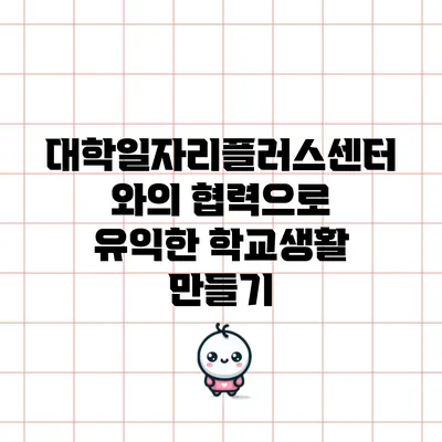 대학일자리플러스센터와의 협력으로 유익한 학교생활 만들기