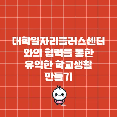 대학일자리플러스센터와의 협력을 통한 유익한 학교생활 만들기