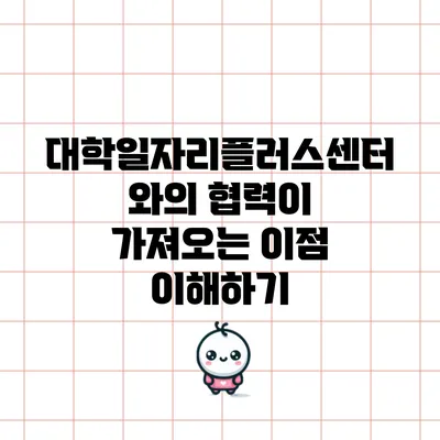 대학일자리플러스센터와의 협력이 가져오는 이점 이해하기