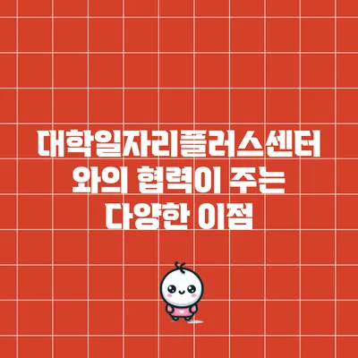 대학일자리플러스센터와의 협력이 주는 다양한 이점