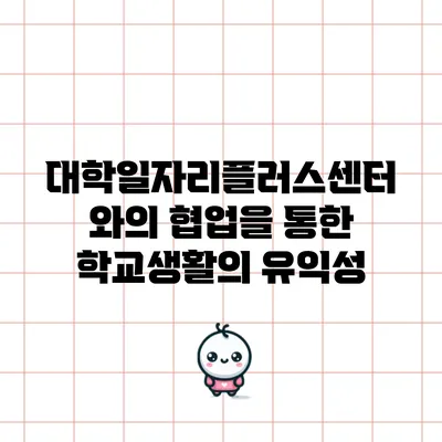 대학일자리플러스센터와의 협업을 통한 학교생활의 유익성