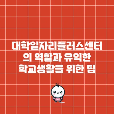 대학일자리플러스센터의 역할과 유익한 학교생활을 위한 팁