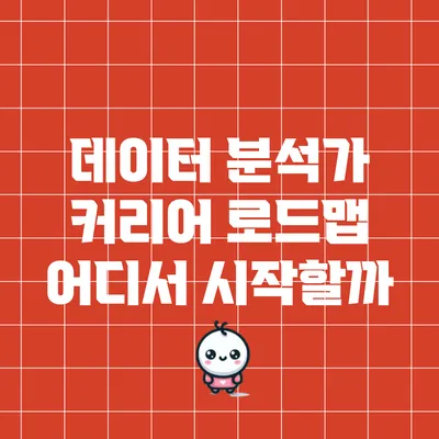 데이터 분석가 커리어 로드맵: 어디서 시작할까?