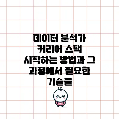 데이터 분석가 커리어 스택: 시작하는 방법과 그 과정에서 필요한 기술들