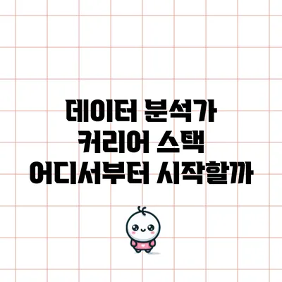 데이터 분석가 커리어 스택: 어디서부터 시작할까?