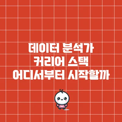 데이터 분석가 커리어 스택: 어디서부터 시작할까?