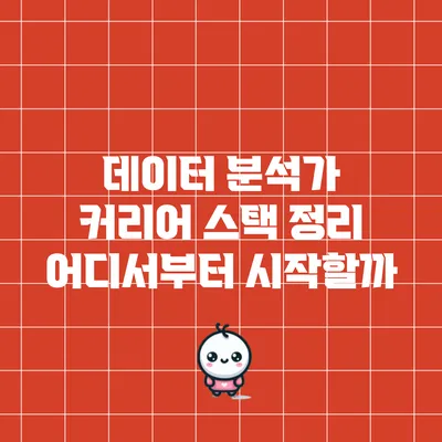 데이터 분석가 커리어 스택 정리: 어디서부터 시작할까?