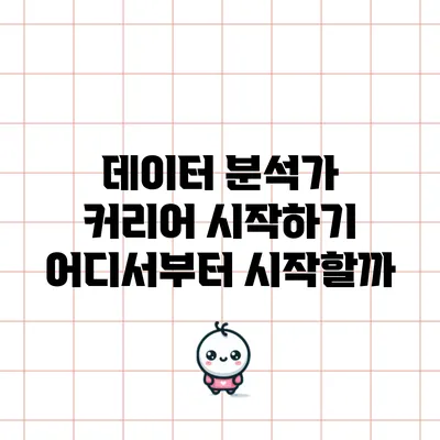 데이터 분석가 커리어 시작하기: 어디서부터 시작할까?