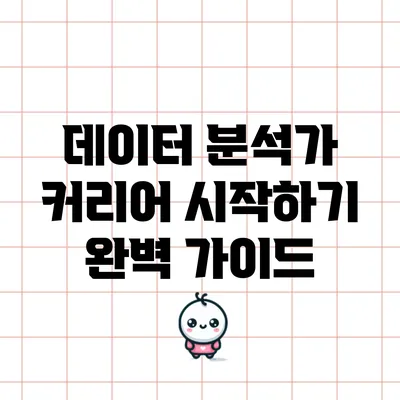 데이터 분석가 커리어 시작하기: 완벽 가이드