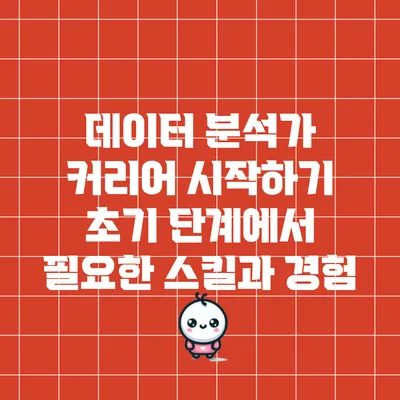 데이터 분석가 커리어 시작하기: 초기 단계에서 필요한 스킬과 경험