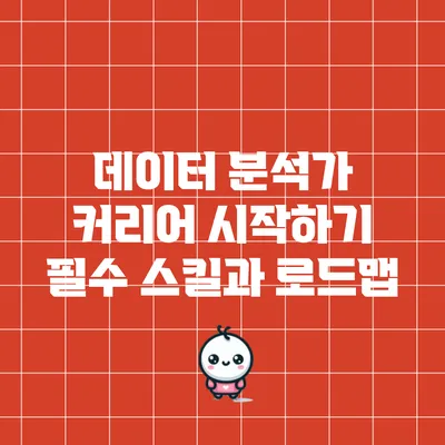 데이터 분석가 커리어 시작하기: 필수 스킬과 로드맵