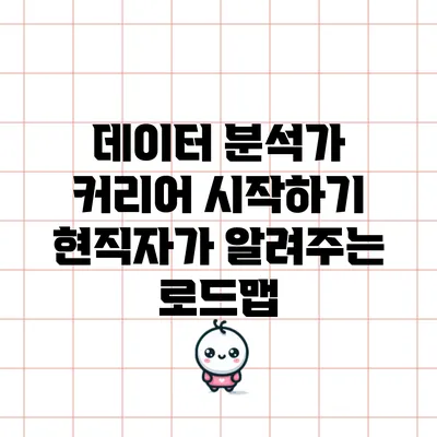 데이터 분석가 커리어 시작하기: 현직자가 알려주는 로드맵