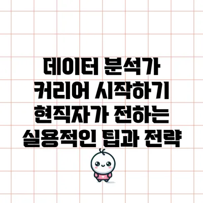 데이터 분석가 커리어 시작하기: 현직자가 전하는 실용적인 팁과 전략