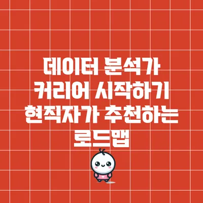 데이터 분석가 커리어 시작하기: 현직자가 추천하는 로드맵