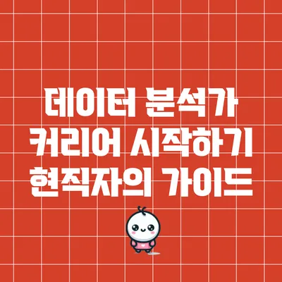 데이터 분석가 커리어 시작하기: 현직자의 가이드