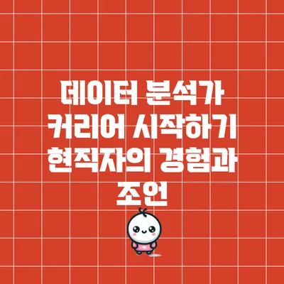 데이터 분석가 커리어 시작하기: 현직자의 경험과 조언