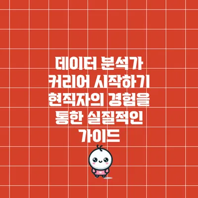 데이터 분석가 커리어 시작하기: 현직자의 경험을 통한 실질적인 가이드