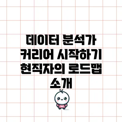 데이터 분석가 커리어 시작하기: 현직자의 로드맵 소개