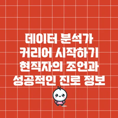 데이터 분석가 커리어 시작하기: 현직자의 조언과 성공적인 진로 정보