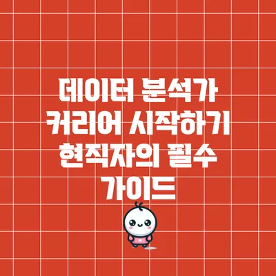 데이터 분석가 커리어 시작하기: 현직자의 필수 가이드