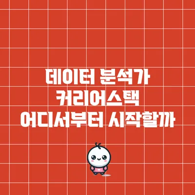 데이터 분석가 커리어스택: 어디서부터 시작할까?