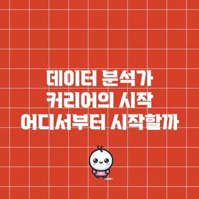 데이터 분석가 커리어의 시작: 어디서부터 시작할까?