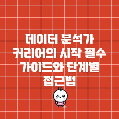 데이터 분석가 커리어의 시작: 필수 가이드와 단계별 접근법