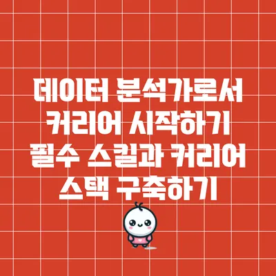 데이터 분석가로서 커리어 시작하기: 필수 스킬과 커리어 스택 구축하기
