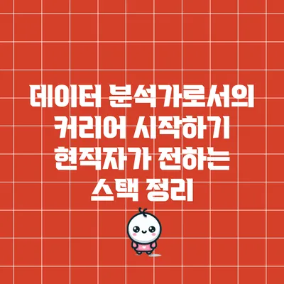데이터 분석가로서의 커리어 시작하기: 현직자가 전하는 스택 정리