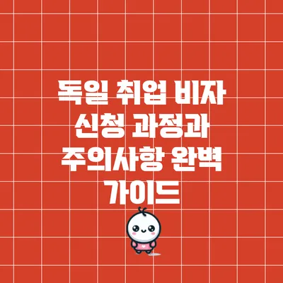 독일 취업 비자 신청 과정과 주의사항 완벽 가이드