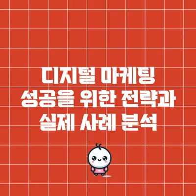 디지털 마케팅 성공을 위한 전략과 실제 사례 분석