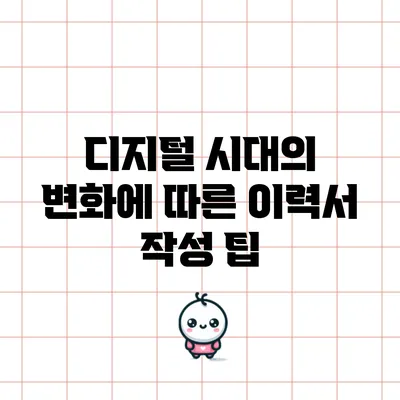 디지털 시대의 변화에 따른 이력서 작성 팁