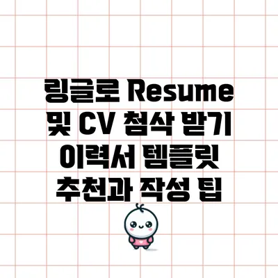링글로 Resume 및 CV 첨삭 받기: 이력서 템플릿 추천과 작성 팁