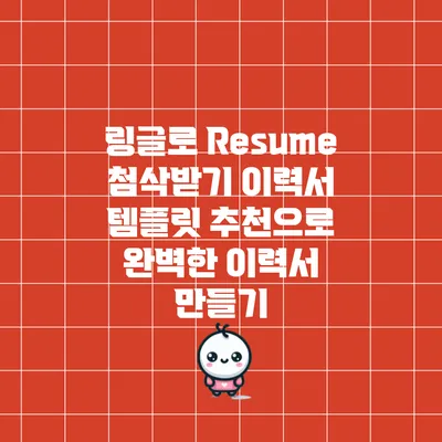 링글로 Resume 첨삭받기: 이력서 템플릿 추천으로 완벽한 이력서 만들기