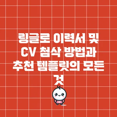 링글로 이력서 및 CV 첨삭 방법과 추천 템플릿의 모든 것