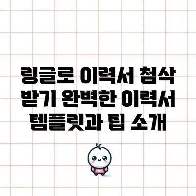 링글로 이력서 첨삭 받기: 완벽한 이력서 템플릿과 팁 소개
