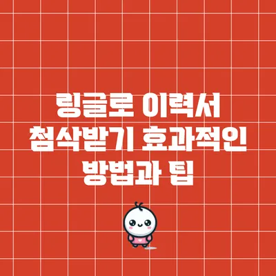 링글로 이력서 첨삭받기: 효과적인 방법과 팁