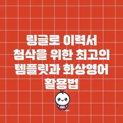 링글로 이력서 첨삭을 위한 최고의 템플릿과 화상영어 활용법