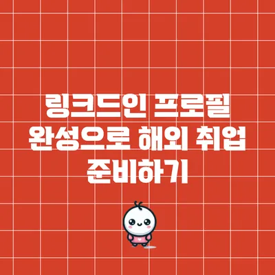 링크드인 프로필 완성으로 해외 취업 준비하기