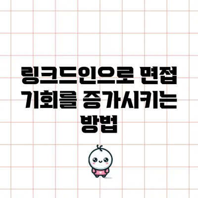 링크드인으로 면접 기회를 증가시키는 방법