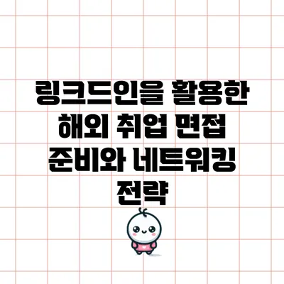 링크드인을 활용한 해외 취업 면접 준비와 네트워킹 전략