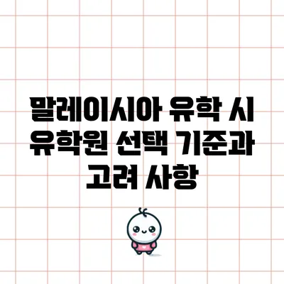 말레이시아 유학 시 유학원 선택 기준과 고려 사항