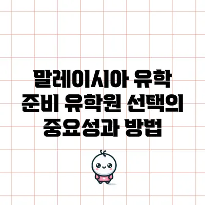 말레이시아 유학 준비: 유학원 선택의 중요성과 방법