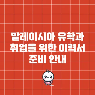 말레이시아 유학과 취업을 위한 이력서 준비 안내