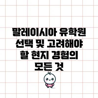 말레이시아 유학원 선택 및 고려해야 할 현지 경험의 모든 것