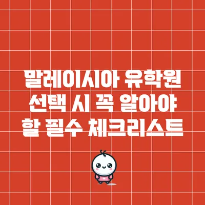 말레이시아 유학원 선택 시 꼭 알아야 할 필수 체크리스트