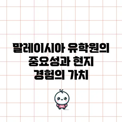 말레이시아 유학원의 중요성과 현지 경험의 가치